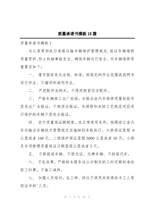 质量承诺书模板15篇