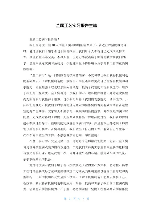 金属工艺实习报告三篇