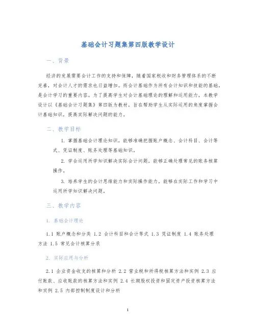 基础会计习题集第四版教学设计