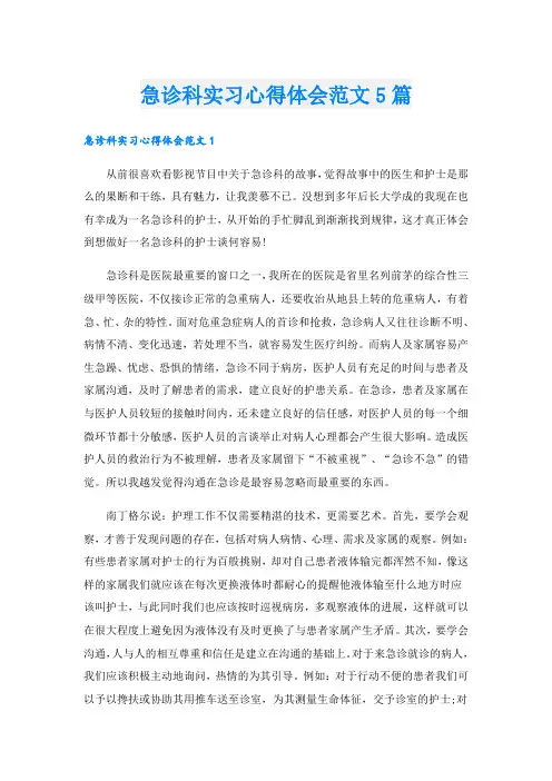 急诊科实习心得体会范文5篇