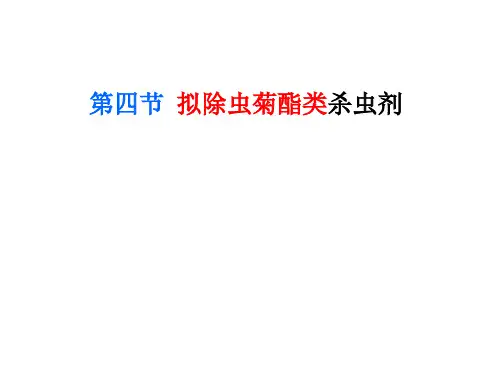 第四节 拟除虫菊酯类杀虫剂