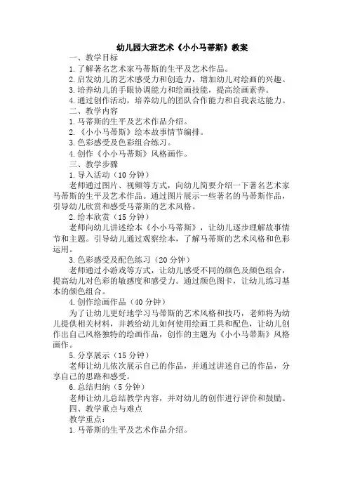 幼儿园大班艺术《小小马蒂斯》教案