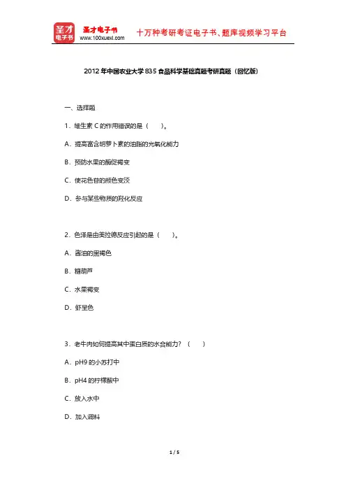 2012年中国农业大学835食品科学基础真题考研真题【圣才出品】