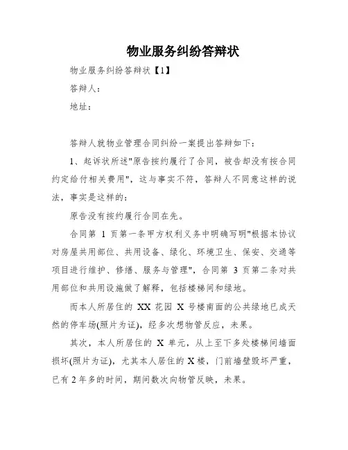 物业服务纠纷答辩状