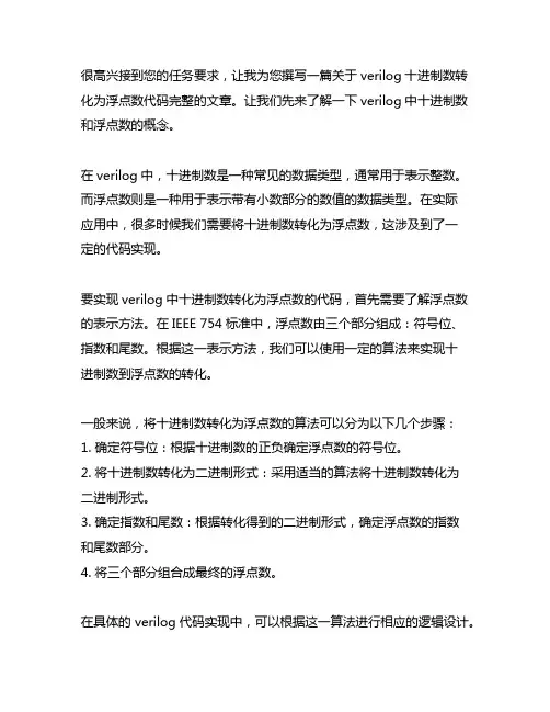 verilog十进制数转化为浮点数代码完整