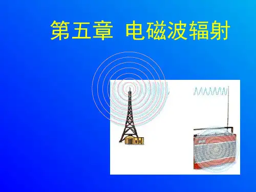 第五章 电磁辐射