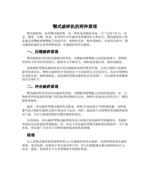 颚式破碎机的两种原理
