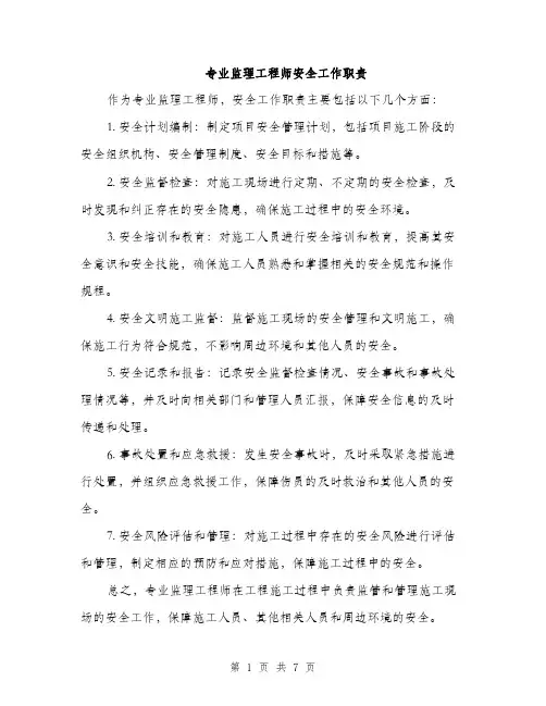 专业监理工程师安全工作职责(4篇)