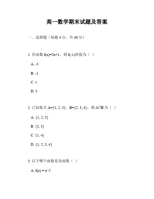 高一数学期末试题及答案