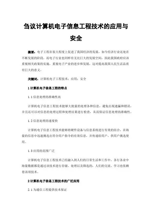 刍议计算机电子信息工程技术的应用与安全