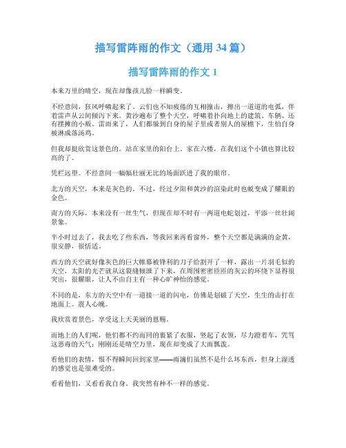 描写雷阵雨的作文(通用34篇)