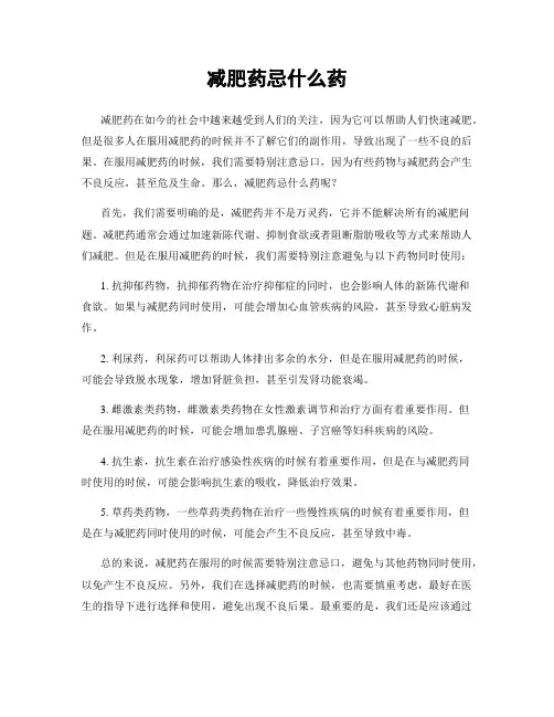 减肥药忌什么药