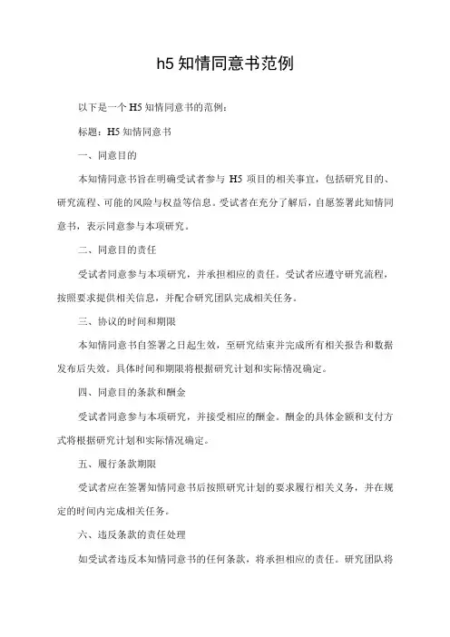 h5知情同意书范例