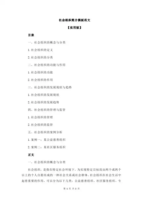 社会组织简介模板范文