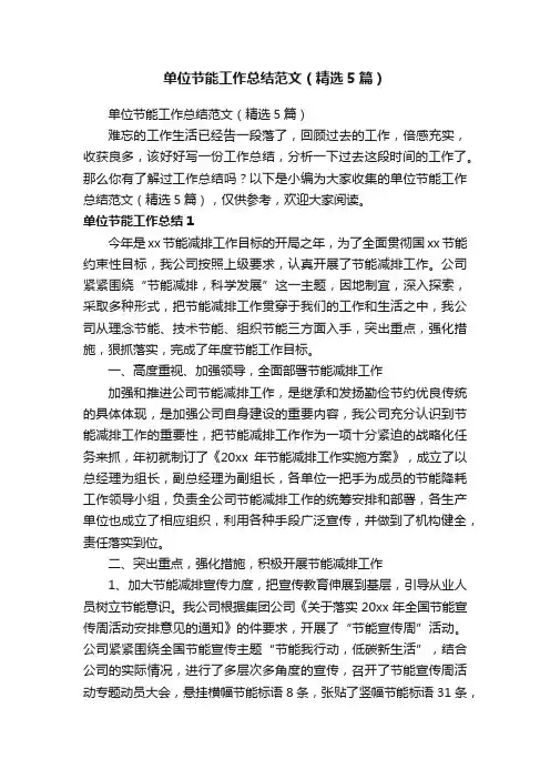 单位节能工作总结范文（精选5篇）