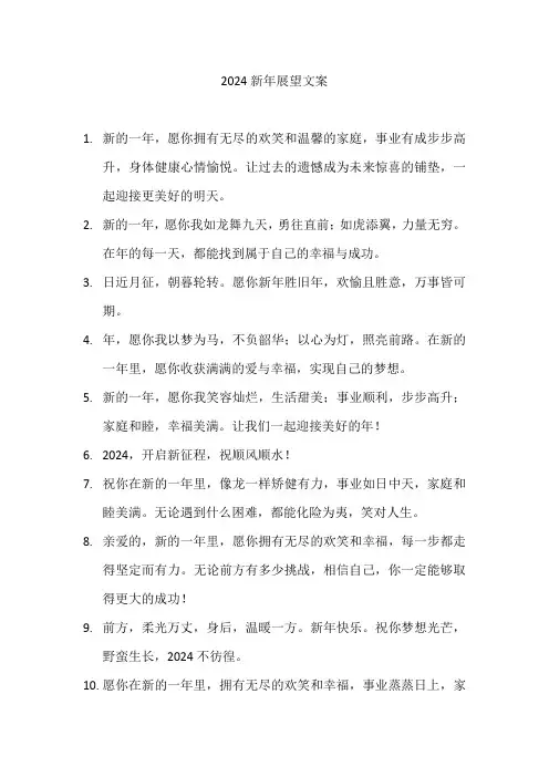2024新年展望文案