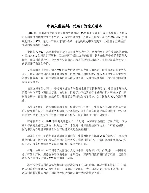 中美入世谈判：死局下的惊天逆转