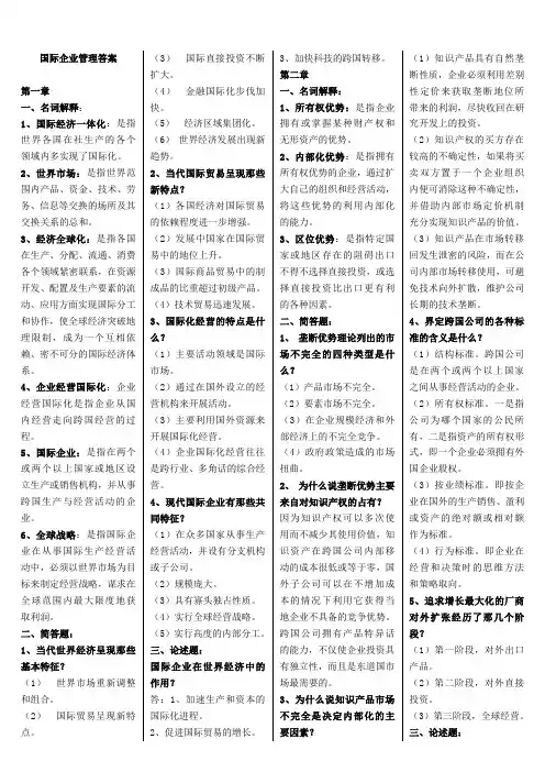 2018国际企业管理答案知识点复习考点归纳总结