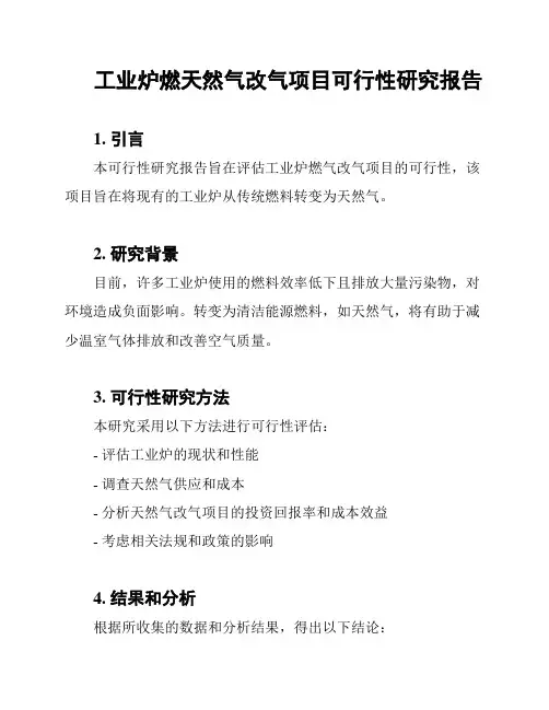 工业炉燃天然气改气项目可行性研究报告