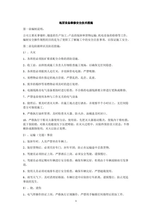 地面设备维修安全技术措施