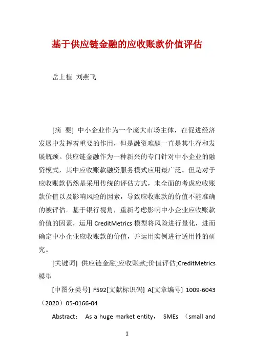 基于供应链金融的应收账款价值评估