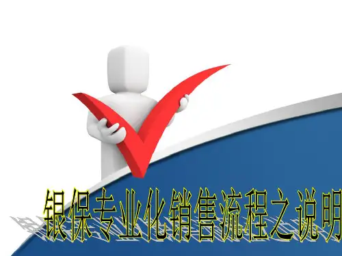 04银保专业化销售流程之说明