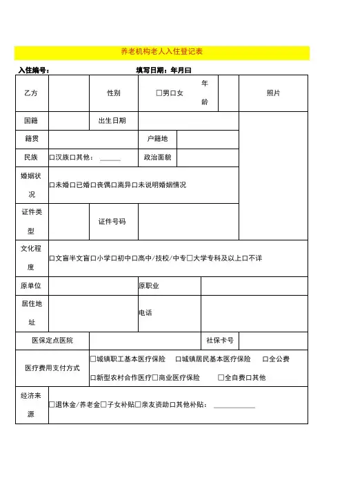 养老机构老人入住登记表