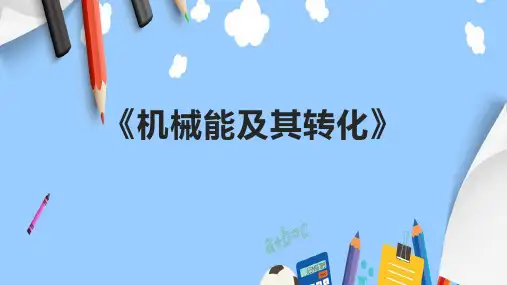 《机械能及其转化》课件
