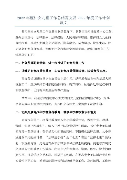 2022年度妇女儿童工作总结范文及2022年度工作计划范文