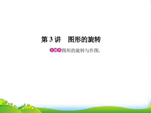 中考数学 图形的旋转考点课件
