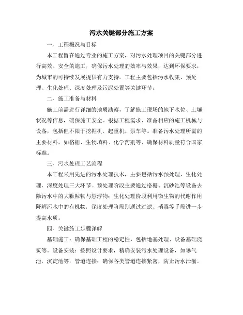 污水关键部分施工方案