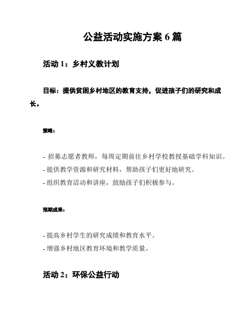 公益活动实施方案6篇
