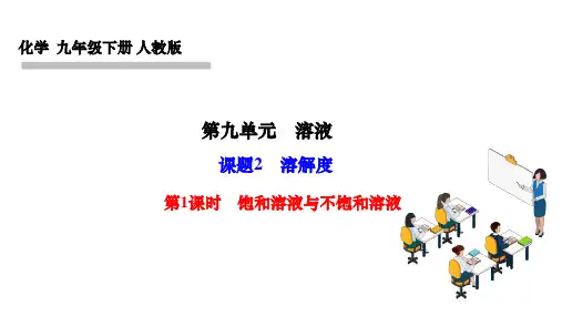 人教版九年级化学下册作业课件 第九单元 溶液 课题2 溶解度 第1课时 饱和溶液与不饱和溶液