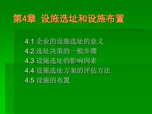 第4章 设施选址