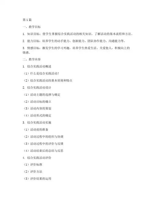 小学综合实践教学模板(3篇)