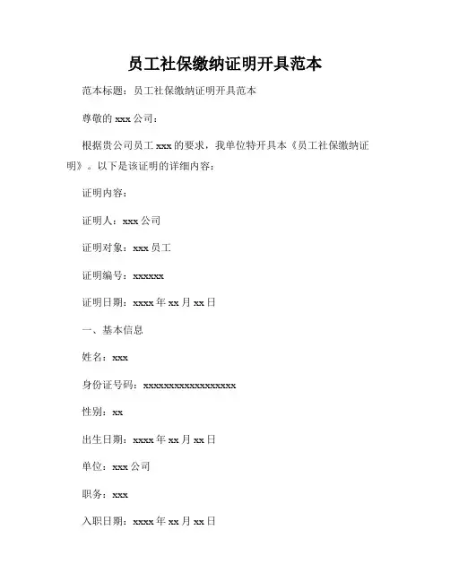 员工社保缴纳证明开具范本
