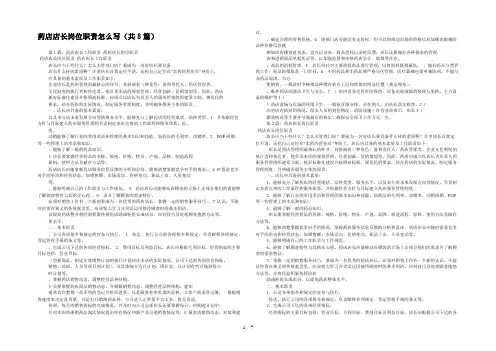 药店店长岗位职责怎么写(共8篇) 