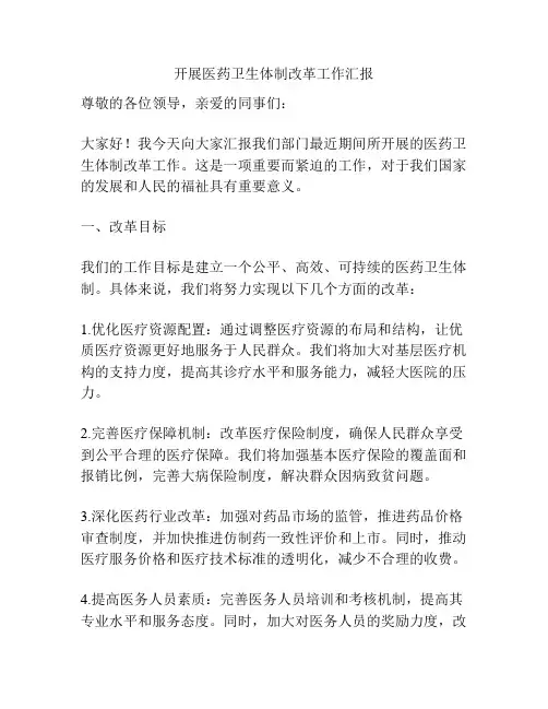 开展医药卫生体制改革工作汇报