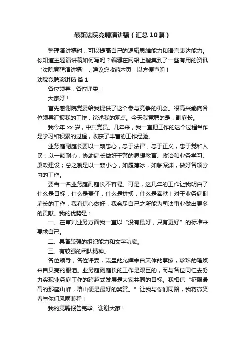 最新法院竞聘演讲稿（汇总10篇）