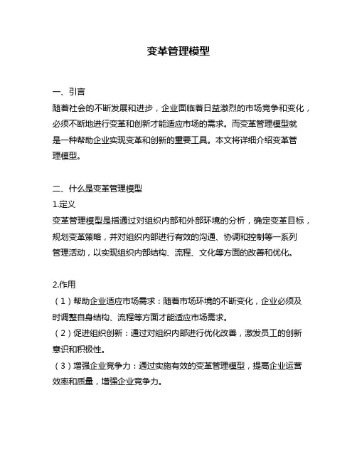变革管理模型