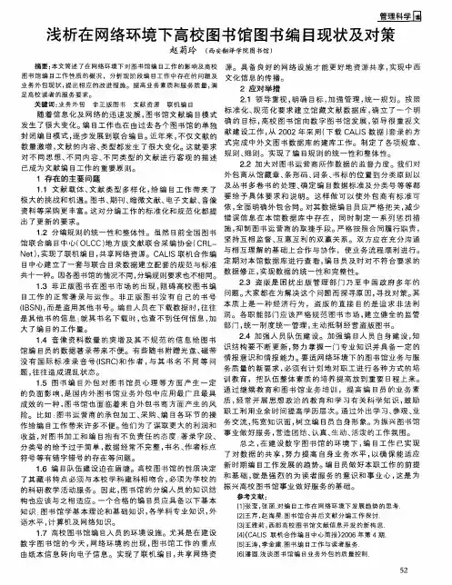 浅析在网络环境下高校图书馆图书编目现状及对策