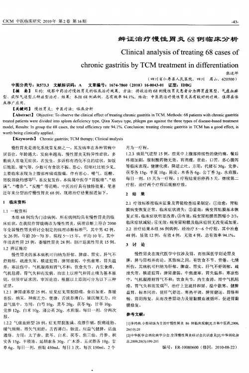 辨证治疗慢性胃炎68例临床分析