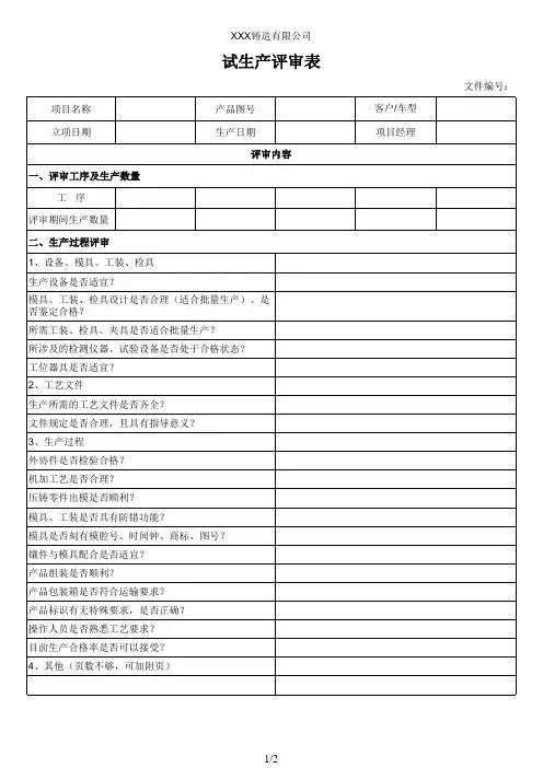 试生产评审表