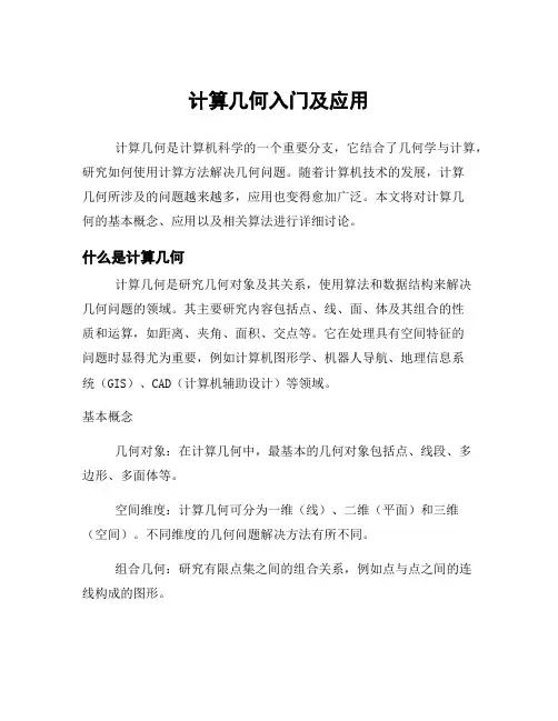 计算几何入门及应用