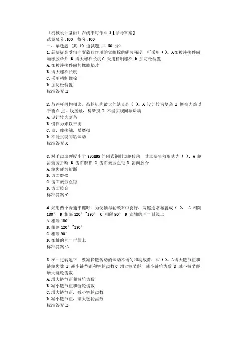 东大22春《机械设计基础》在线平时作业3【参考答案】