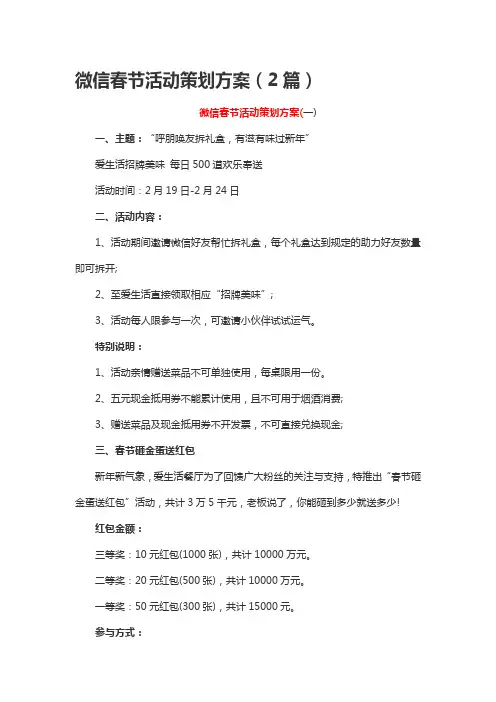 微信春节活动策划方案(2篇)