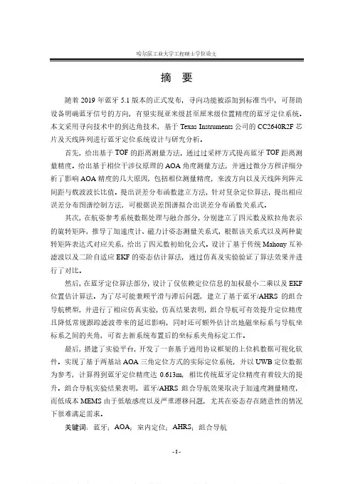 基于蓝牙技术的室内定位系统研究与设计