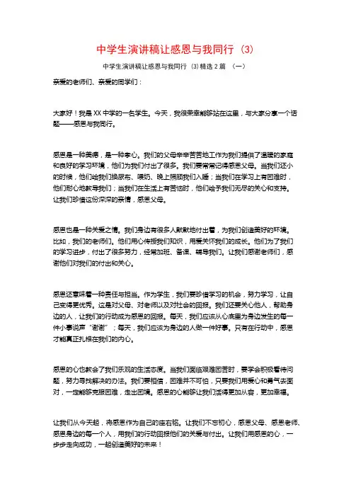 中学生演讲稿让感恩与我同行2篇