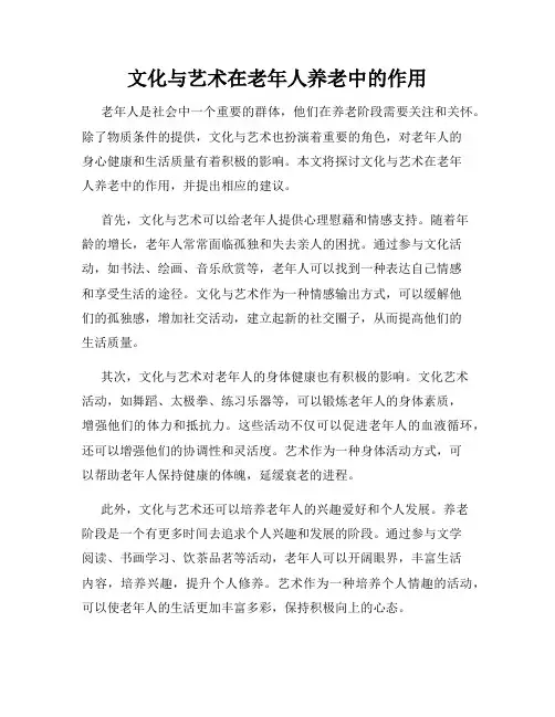 文化与艺术在老年人养老中的作用