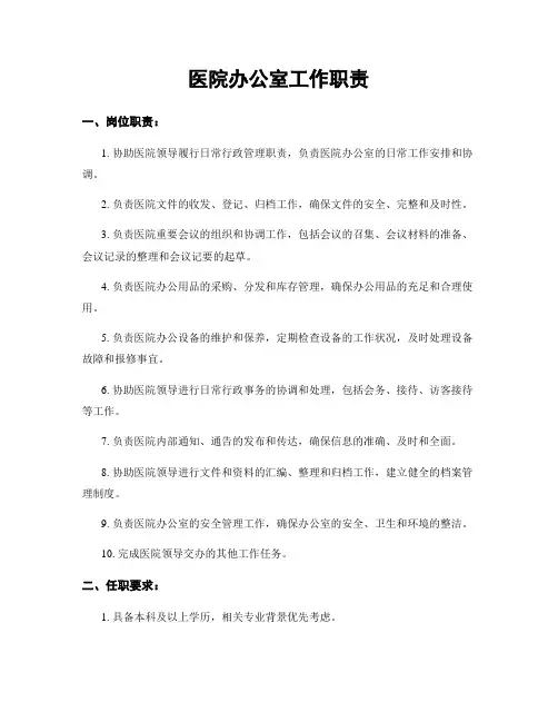 医院办公室工作职责